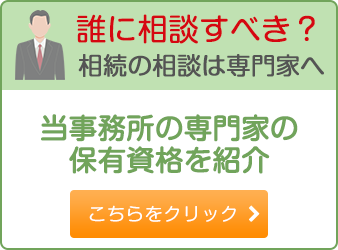 誰に相談すべき?相続の相談は専門家へ 当事務所の専門家の保有資格を紹介
