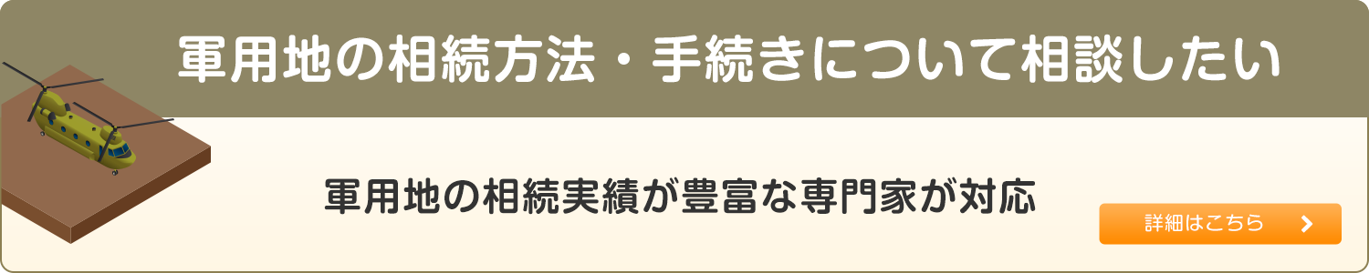 軍用地の相続方法・手続きについて相談したい