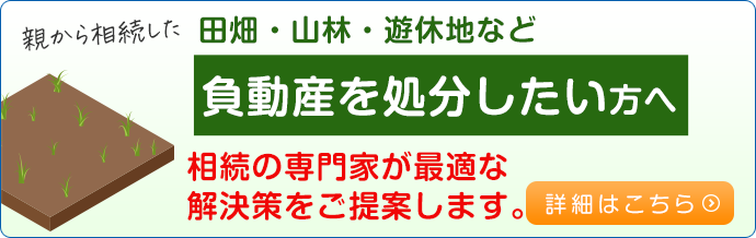 田畑・山林・遊休地など 負動産を処分したい方へ
