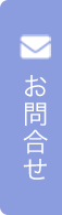 お問合せ