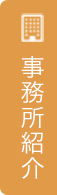 事務所紹介